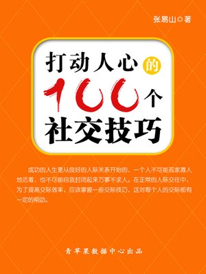 cover image of 打动人心的100个社交技巧